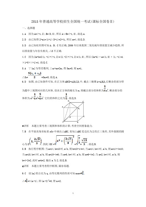 2015年普通高等学校招生全国统一考试(答案)