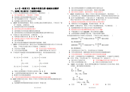 2021年高考生物一轮复习-2.4细胞中的蛋白质-基础知识测评