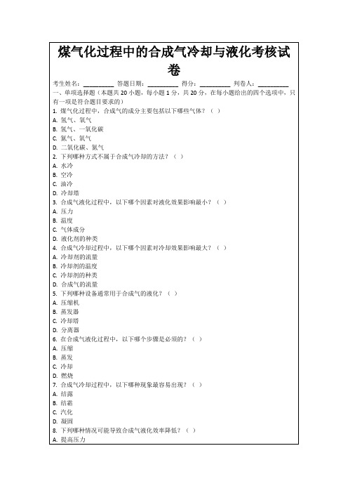 煤气化过程中的合成气冷却与液化考核试卷