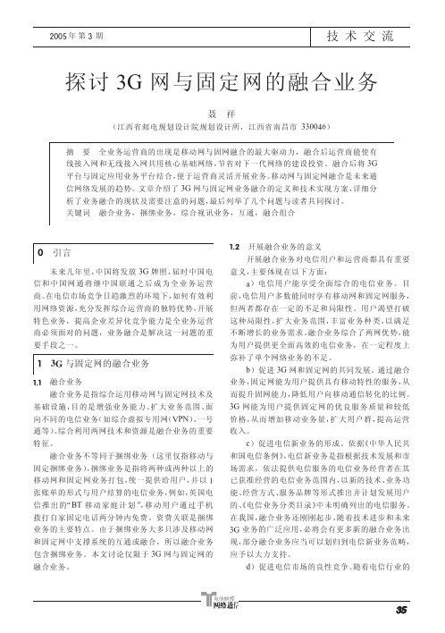 探讨3G网与固定网的融合业务