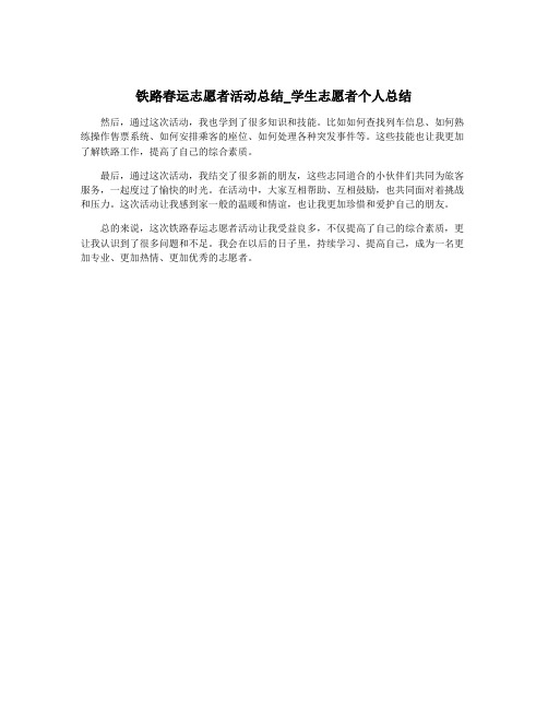 铁路春运志愿者活动总结_学生志愿者个人总结