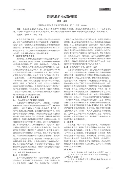 谈谈质检机构的期间核查