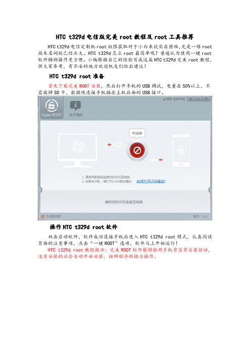 HTC t329d电信版完美root教程及完美root工具推荐