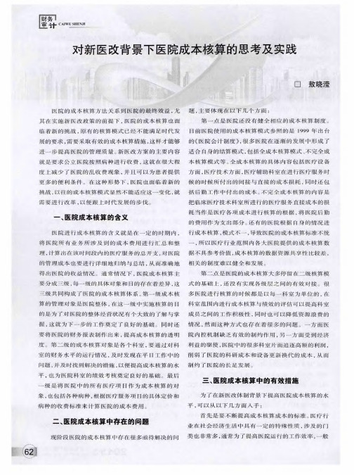 对新医改背景下医院成本核算的思考及实践
