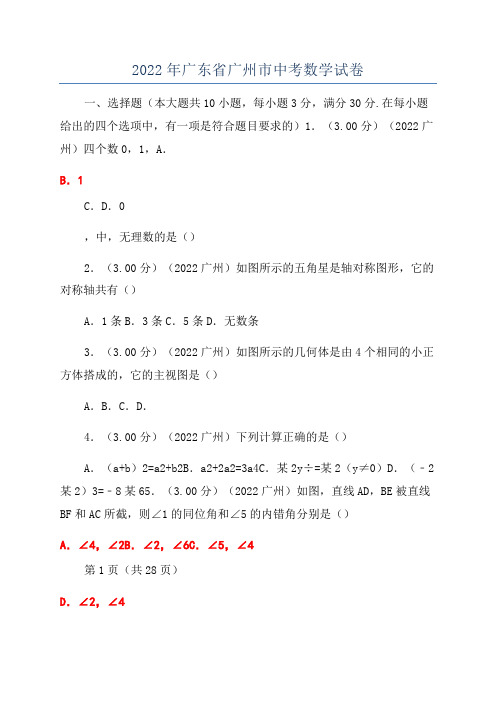 2022年广东省广州市中考数学试卷