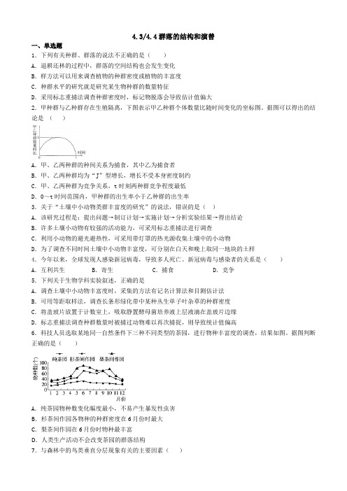 4.3-4.4群落的结构和演替 习题-人教版高二生物必修三 稳态与环境