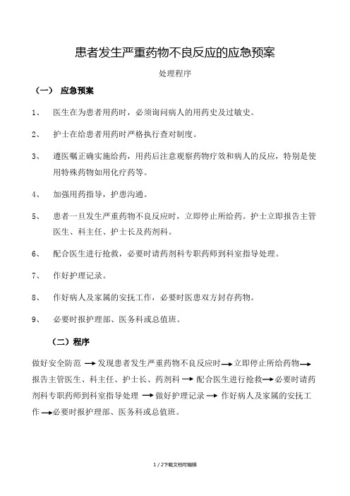 患者发生严重药物不良反应的应急预案处理程序