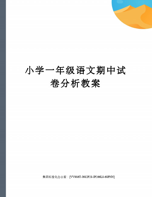 小学一年级语文期中试卷分析教案完整版