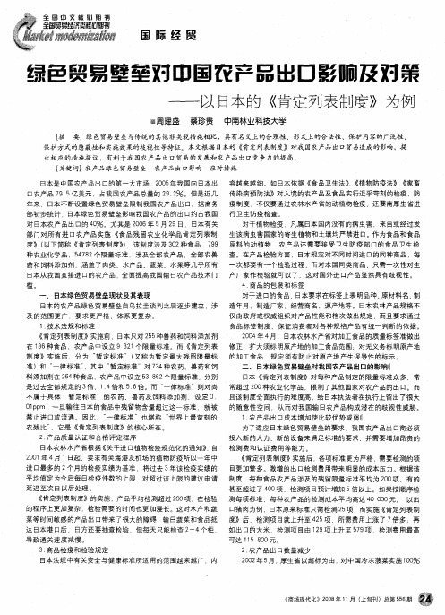 绿色贸易壁垒对中国农产品出口影响及对策——以日本的《肯定列表制度》为例