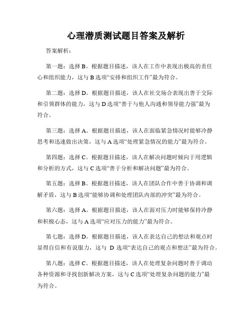 心理潜质测试题目答案及解析