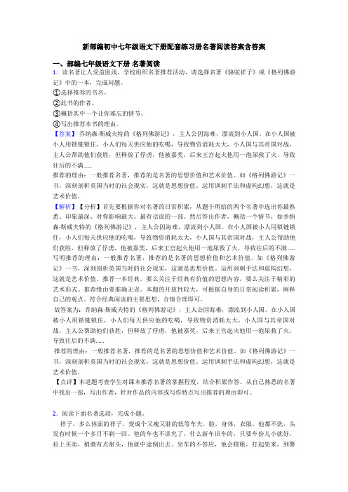 新部编初中七年级语文下册配套练习册名著阅读答案含答案