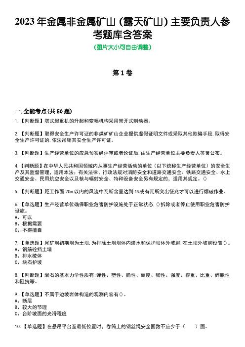 2023年金属非金属矿山(露天矿山)主要负责人参考题库含答案_10