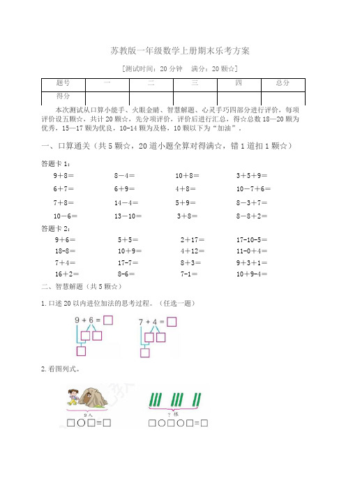 2023-2024学年一年级数学上册期末乐考非纸笔测试题(二)苏教版