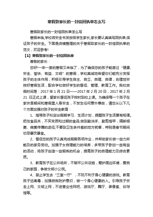 寒假致家长的一封信回执单怎么写