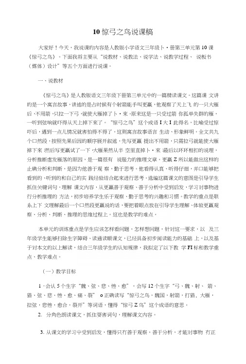 惊弓之鸟说课稿.docx