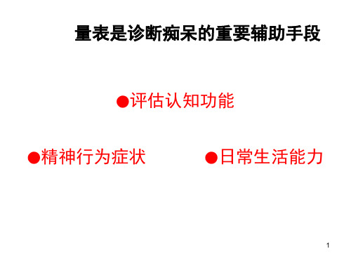 痴呆常用评估量表PPT课件