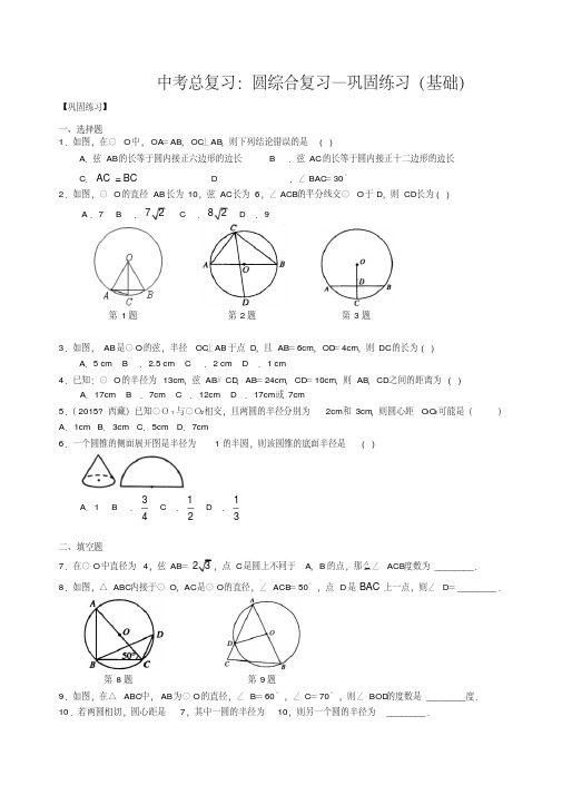 北师大初中数学中考总复习：圆综合复习--巩固练习(基础)-精品