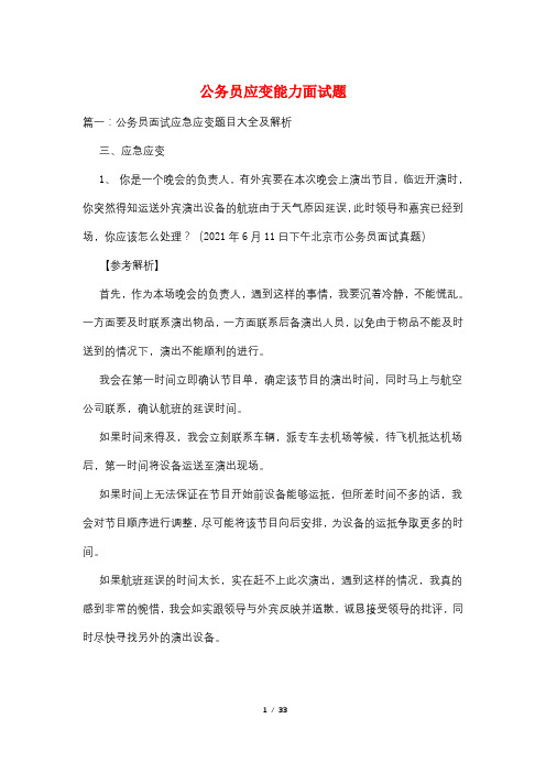 公务员应变能力面试题