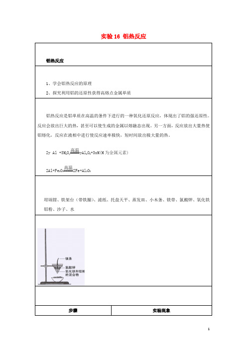 2020高一化学实验16铝热反应学案