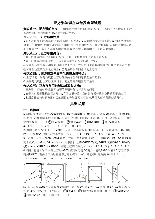 正方形知识点总结及典型试题