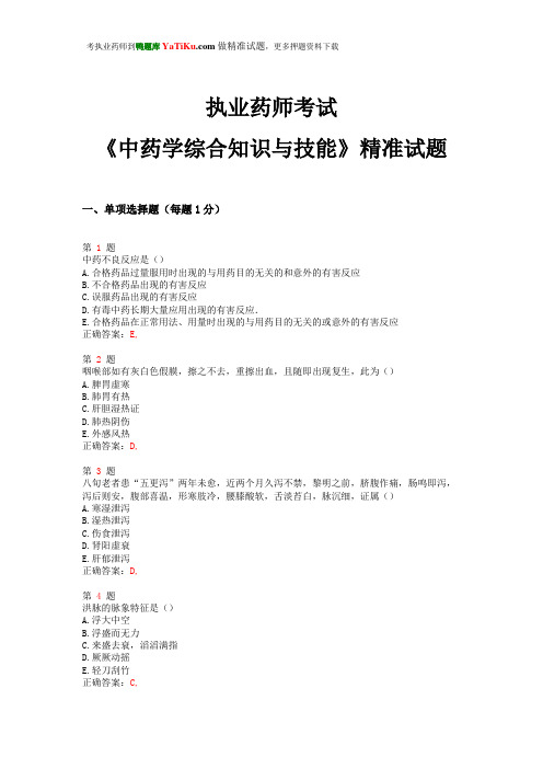 2014年执业药师考试《中药学综合知识与技能》精准试题