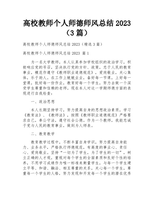 高校教师个人师德师风总结2023(3篇)