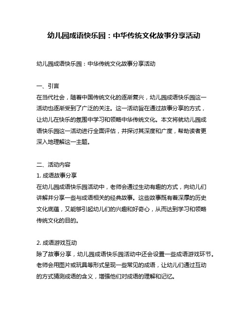 幼儿园成语快乐园：中华传统文化故事分享活动