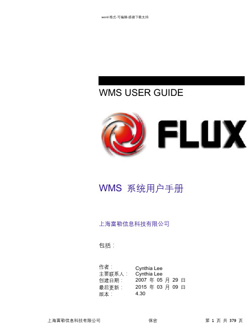 WMS系统用户手册-V4.30