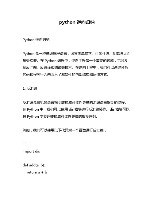 python逆向归纳