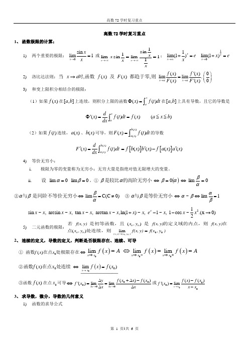 高数72学时复习重点