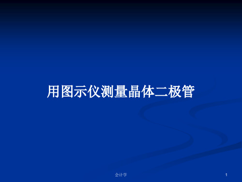 用图示仪测量晶体二极管PPT学习教案