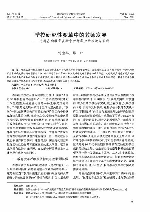 学校研究性变革中的教师发展——论新基础教育实验中教师成长的理论与实践