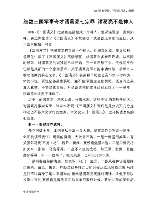 历史趣谈细数三国军事奇才诸葛亮七宗罪 诸葛亮不是神人