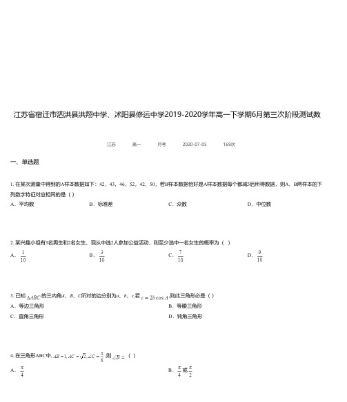 江苏省宿迁市泗洪县洪翔中学、沭阳县修远中学2019-2020学年高一下学期6月第三次阶段测试数学试题