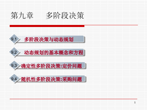 第9章多阶段动态规划决策