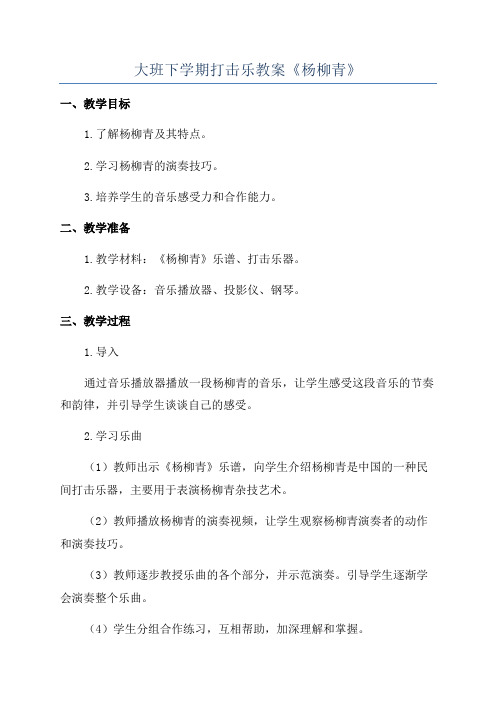 大班下学期打击乐教案《杨柳青》