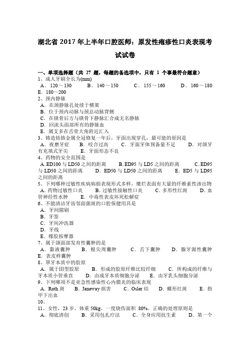 湖北省2017年上半年口腔医师：原发性疱疹性口炎表现考试试卷