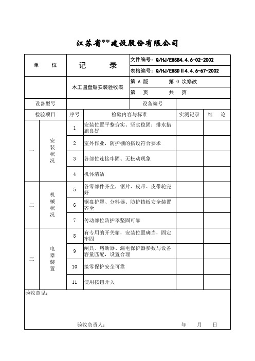 木工圆盘锯安装验收表 表格 XLS格式 