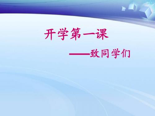 高中人教版物理必修一《开学第一课》课件