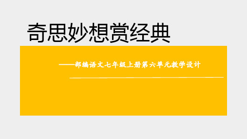 第六单元教学设计   课件（共20张ppt）2021-2022学年部编版语文七年级上册