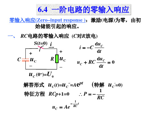 电路理论：一阶电路的零输入响应