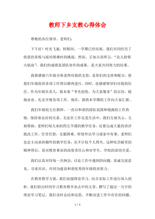 教师下乡支教心得体会