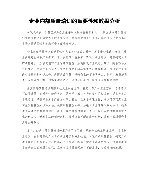 企业内部质量培训的重要性和效果分析