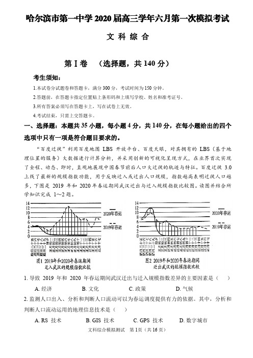 【6月哈一中高考模拟文综】2020年6月黑龙江省哈尔滨市第一中学高三6月第一次模拟文综试卷含答案