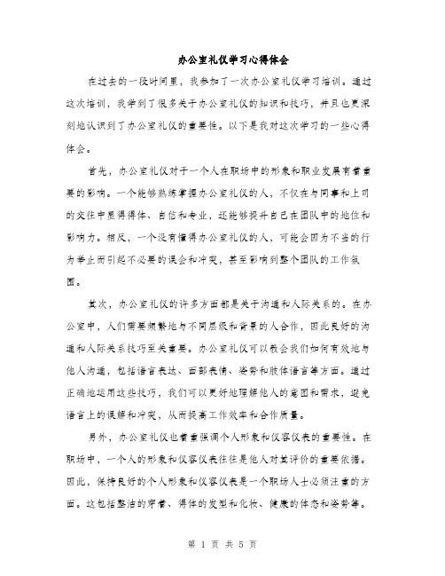 办公室礼仪学习心得体会（2篇）