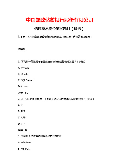 中国邮政储蓄银行股份有限公司信息技术岗位笔试题目之三