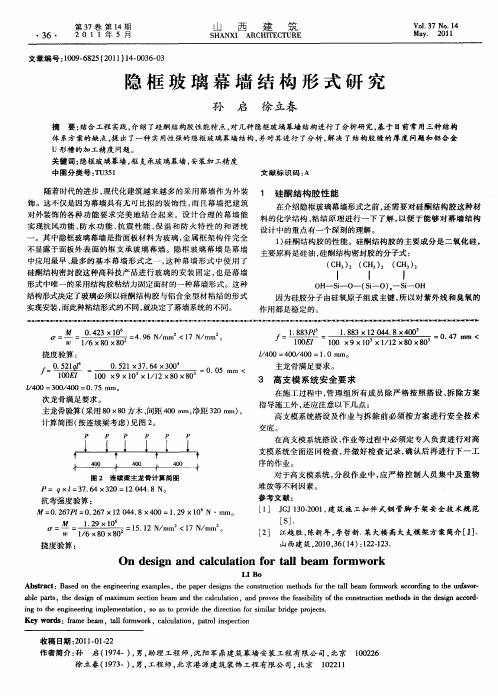 隐框玻璃幕墙结构形式研究