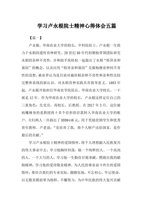 学习卢永根院士精神心得体会五篇