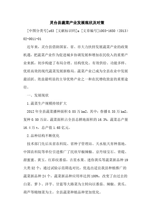 灵台县蔬菜产业发展现状及对策
