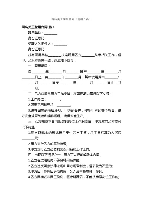 网店美工聘用合同（通用3篇）